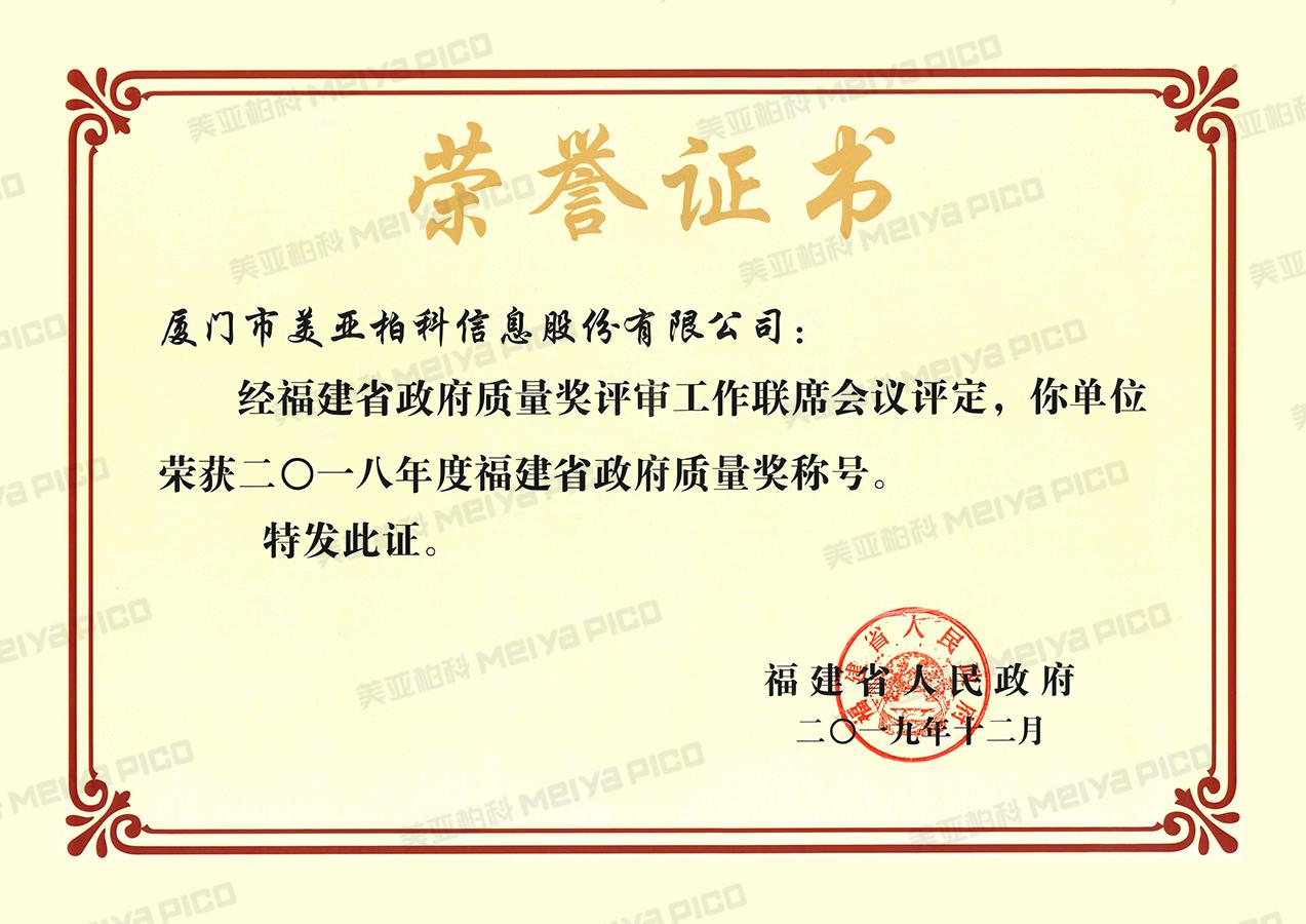 福建省质量奖