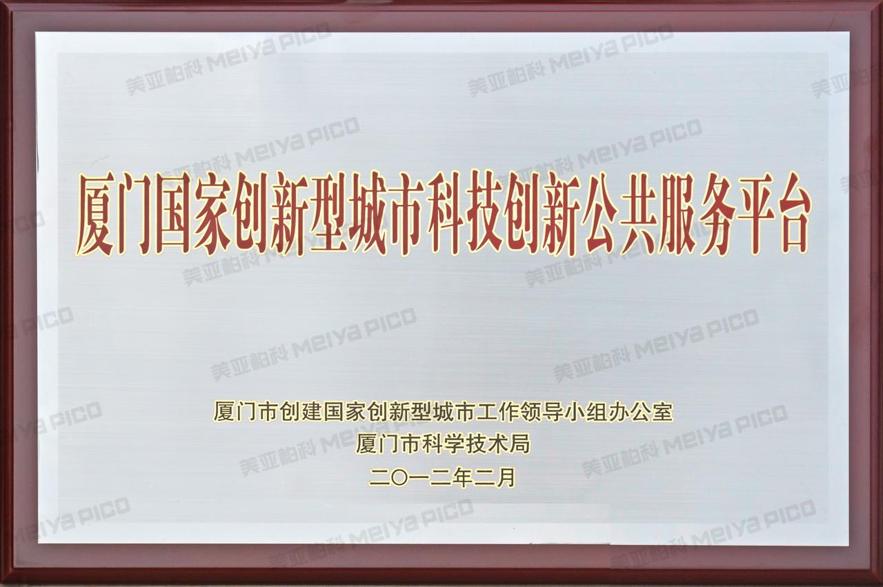 厦门国家创新型城市科技创新公共服务平台
