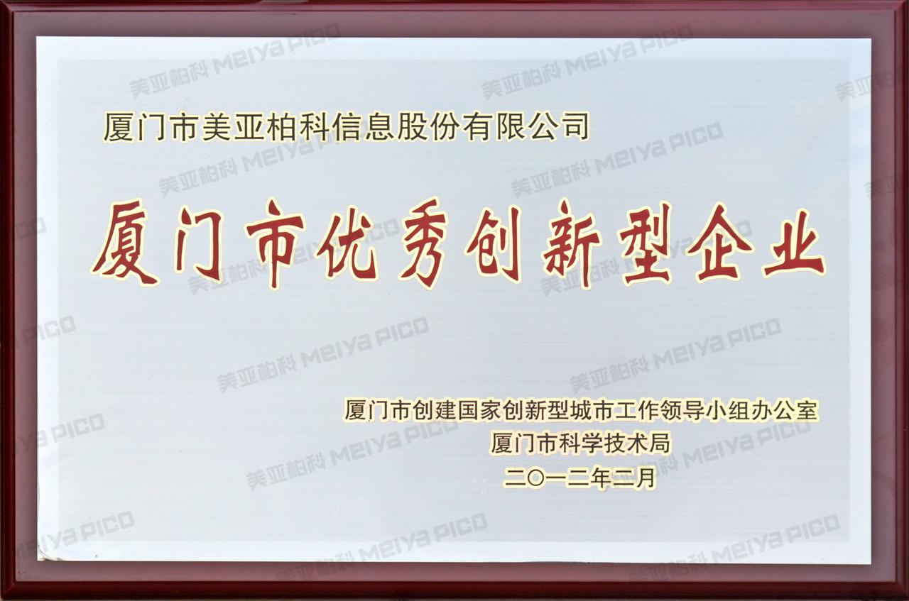 厦门市优秀创新型企业