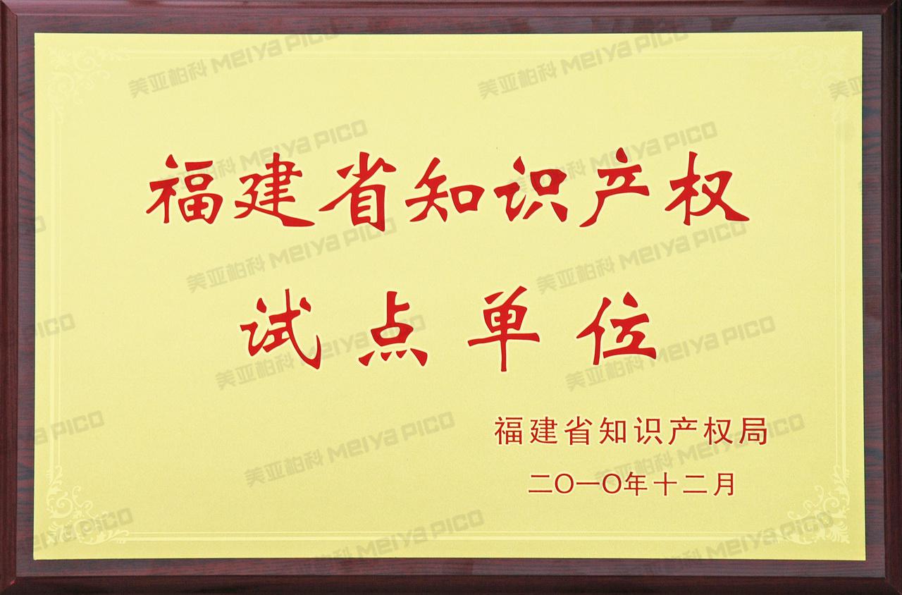 福建省知识产权试点单位