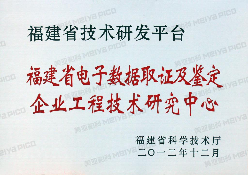 福建省电子数据取证及鉴定企业工程技术研究中心