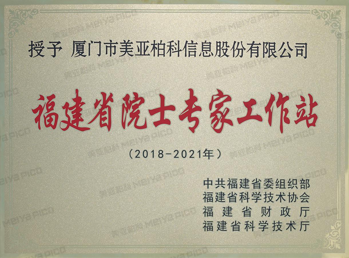 福建省院士专家工作站