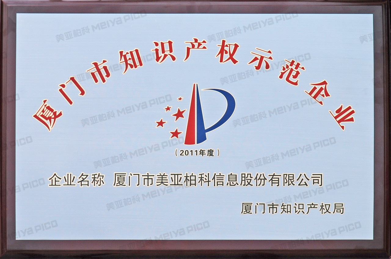 厦门市知识产权示范企业
