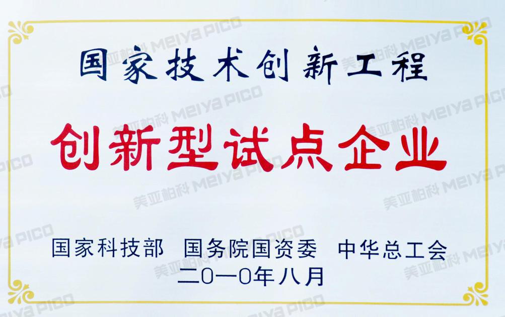 国家创新型试点企业