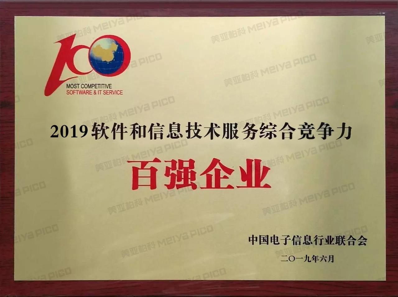 2019中国软件和信息技术服务综合竞争力百强企业