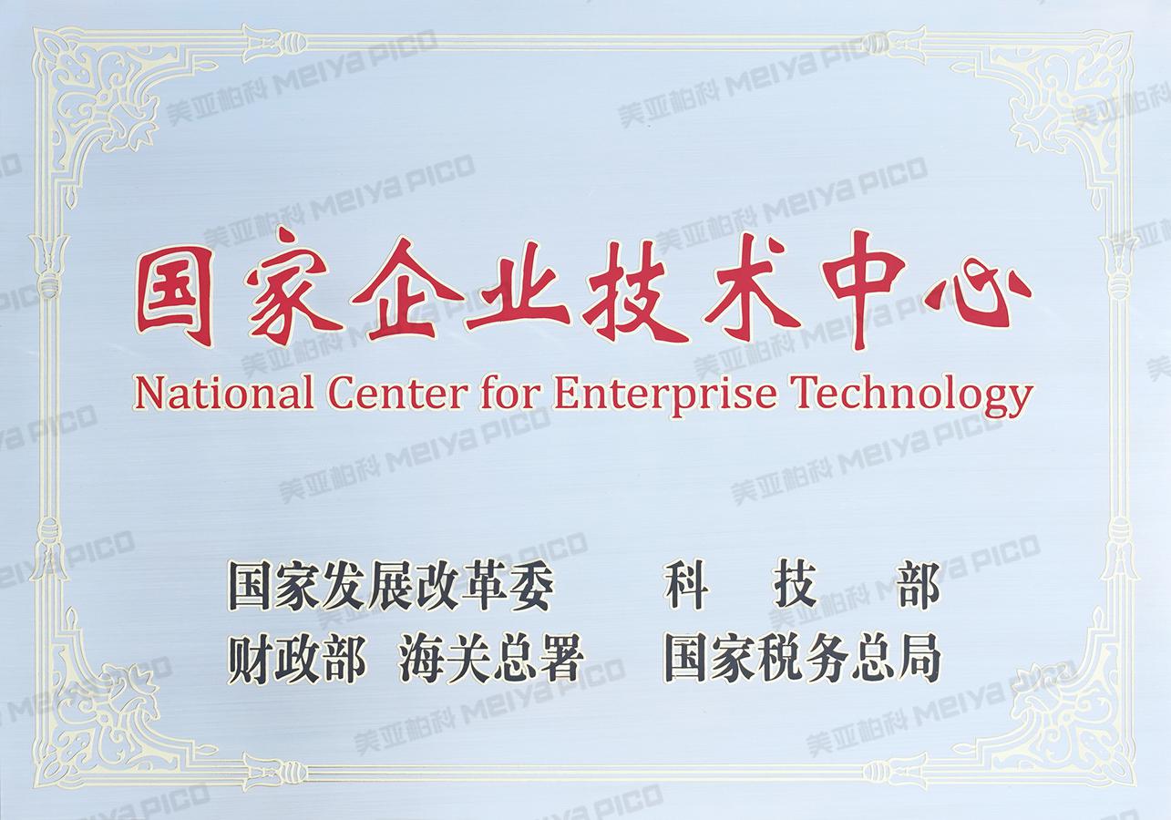 国家企业技术中心