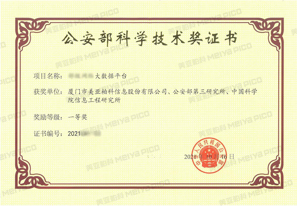 公安部科学技术奖一等奖