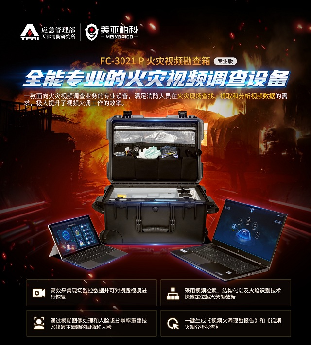1629453492104_FC-3021 P 火灾视频勘查箱-专业版.jpg