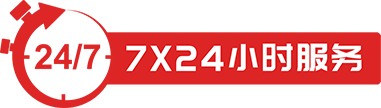7*24小时服务